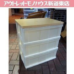 幅55.5cm　ウッドトップ 3段 プラチェスト 奥行39.5×...