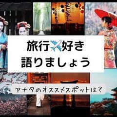 ０４月２７日(土)１７：００📍札幌⭐旅行・自然好きの旅・食事会⭐...