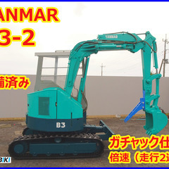 ヤンマー～YANMAR B3-2～中古油圧ショベル◆3ｔ 倍速（...