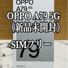 OPPO A79 5G SIMフリー