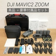 【超美品】DJI MAVIC2 ZOOM +豪華付属品セット