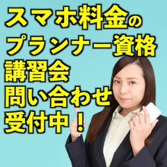 副業可！スマホ（移動体通信）料金のプランナーの資格取得【北海道地...