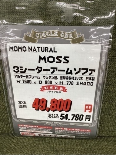 KC-45【新入荷 リサイクル品】モモナチュラル MOSS 3シーターアーム