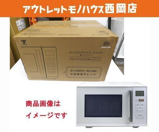 新品☆ヤマゼン 電子レンジ フラット 23L ヘルツフリー YRV-F230 ホワイト 山善 YAMAZEN　西岡店