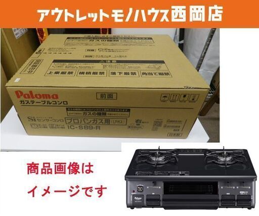 新品☆LPガス用 ガステーブル パロマ IC-S89-R 右強火 幅59cm 水無し片面焼きグリル プロパンガス　西岡店