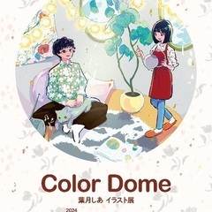 『Color Dome』葉月しあイラスト個展