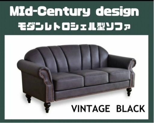 未使用 ミッドセンチュリーデザイン モダンレトロシェル型ソファ 3人掛 ハイスタイル/ロースタイル SF041-3P ヴィンテージブラック 要組立