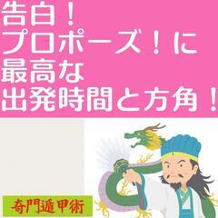 告白！プロポーズ！
に最高な
出発時間と方角！！

奇門遁甲術