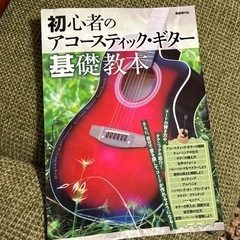 初心者のアコースティック・ギター基礎教本