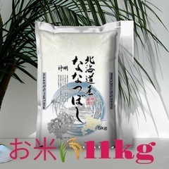 【ネット決済】北海道産 ななつぼし お米(11kg弱)