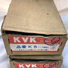 ☆KVK K5 1/2 立水せん(上向型) アングル用水栓 2個...