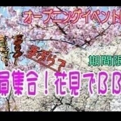 【現在90名規模】お花見☆BBQ♪3/31(日)12:30〜開催...