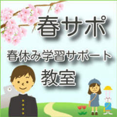【小学・中学】春休み学習サポート教室：勉強が変わる！