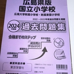 広島県版国立小学校過去問題集（2024年度版） 広島大学附属小学...