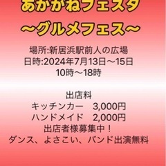 グルメフェス🍴出店者様募集