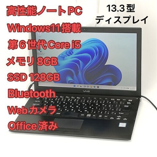 高速SSD 13.3型ワイド ノートパソコン Sony VAIO VJS131C11N 中古良品 第6世代 i5 8GB 無線 Wi-Fi Bluetooth webカメラ Windows11 Office済
