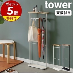 tower 傘立て　ホワイト