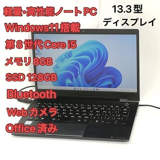 高速SSD 軽量 高性能 ノートパソコン 13.3型ワイド 東芝 G83/M 中古良品 第8世代 i5 8GB 無線 Wi-Fi Bluetooth webカメラ Windows11 Office