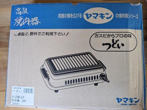 未使用品　ヤマキン　高級焼肉器つどい　Y-37B-LP
