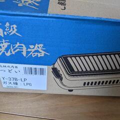 未使用 ヤマキン 高級焼肉器 つどい 都市ガス Y-37型 焼肉コンロ 鋳物鉄板