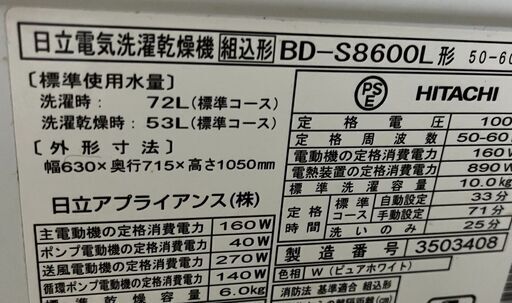 日立　ドラム式洗濯乾燥機　BD-S8600L ビッグドラム スリム