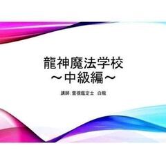 霊視鑑定士養成講座 - 教室・スクール