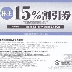 焼肉屋坂井ホールディングス株主優待券　１５％割引券　１枚が３００...