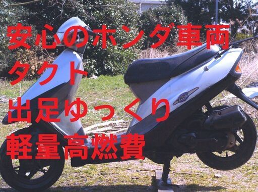 タクト スタンドアップ　ホンダ 32000円 配達可能 ヘルメット付　軽量高燃費
