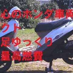 タクト ホンダ 28000円 配達可能 ヘルメット付　軽量高燃費