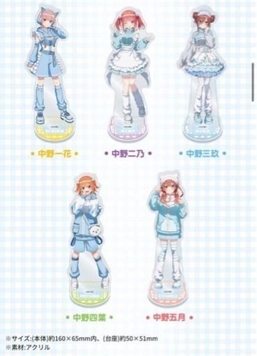 五等分の花嫁アクリルスタンド　5体フルセット