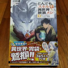 とんでもスキルで異世界放浪メシ(1巻) ※美品