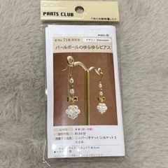 新品☆パーツクラブ購入・ハンドメイドキット