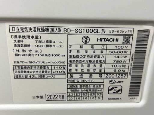 2022年製　日立　ドラム式　電気洗濯乾燥機　BD-SG100GL形■洗濯10kg 乾燥6kg