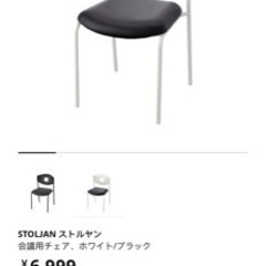 無料　IKEA椅子・チェアー