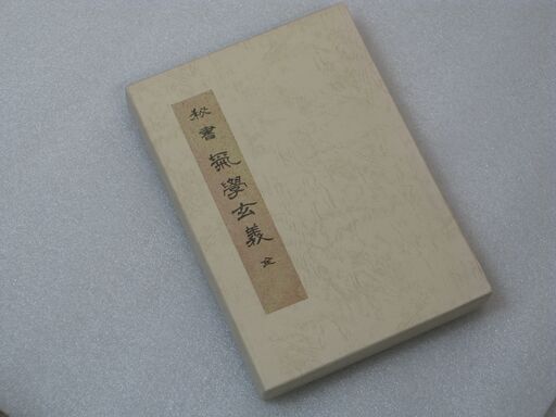 秘書 気学玄義 田中胎東