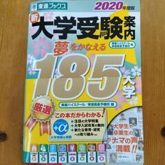 東進ブックス　大学受験案内　2020