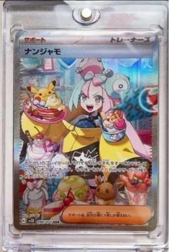 【ポケモンカード】ナンジャモSAR