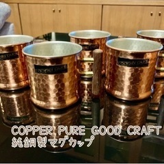 COPPER PURE GOOD CRAFT 純銅製マグカップ５...