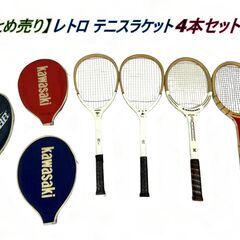 【まとめ売り】レトロ テニスラケット 4本セット