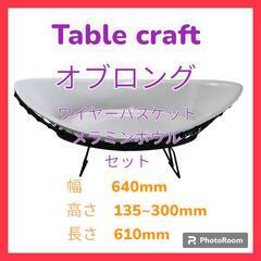 【最終値下】Table craft　オブロング　ワイヤーバスケッ...