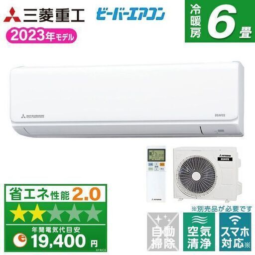 ★新品★三菱重工 ビーバーエアコン6畳用 工事込み2023年メーカー保証あり 取外し廃棄無料 神奈川県東京都千葉県埼玉県静岡県