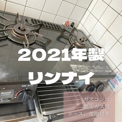 【リンナイ】2021年製ガスコンロ（都市ガス）SB-0323-15