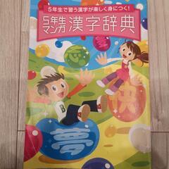 5年生　マンガ漢字辞典　進研ゼミ　チャレンジ