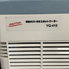 業務用　ナカトミ（NAKATOMI）排熱ダクト付スポットクーラー YQ-410