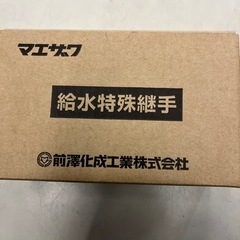 マエザワ補修用バルブ❗️