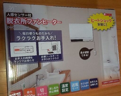 人感センサー付脱衣所ファンヒーター