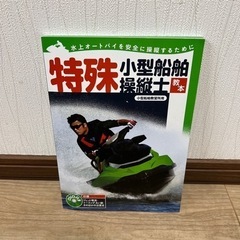 水上バイク教本