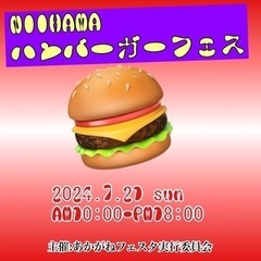 募集！NIIHAMAバーガーフェス🍔の画像