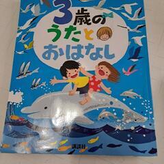 3歳のうたとおはなしの絵本