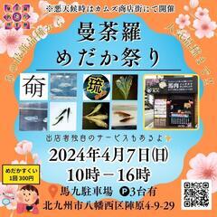 いよいよ明日‼️【令和6年4月7日】曼荼羅めだか祭りin馬九